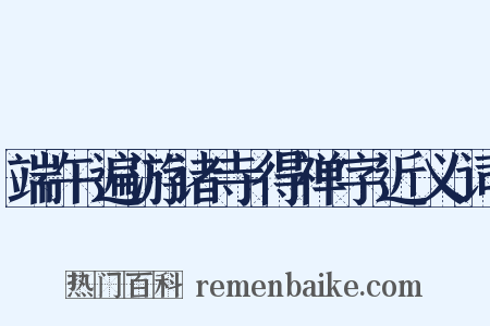 端午遍游诸寺得禅字近义词是什么意思的图片